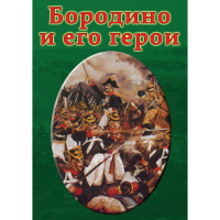 DVD Бородино и его герои - «globural.ru» - Чапаевск