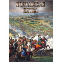 DVD Полтавская битва - «globural.ru» - Чапаевск