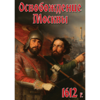 DVD Освобождение Москвы.1612 год - «globural.ru» - Чапаевск