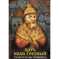DVD Царь Иван Грозный - «globural.ru» - Чапаевск