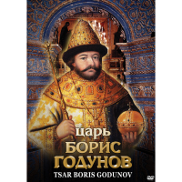 DVD Царь Борис Годунов - «globural.ru» - Чапаевск