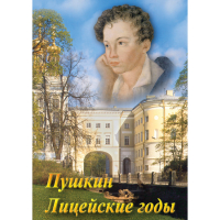 DVD А.С. Пушкин. Лицейские годы - «globural.ru» - Чапаевск