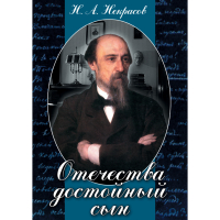 DVD Отечества достойный сын. (Некрасов Н.А.) - «globural.ru» - Чапаевск