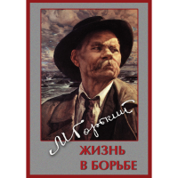 DVD Максим Горький. Жизнь в борьбе - «globural.ru» - Чапаевск