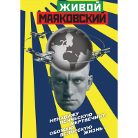DVD Живой Маяковский - «globural.ru» - Чапаевск