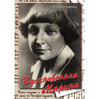 DVD Вдохновенная Марина (М. Цветаева) - «globural.ru» - Чапаевск