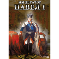 DVD Император Павел I - «globural.ru» - Чапаевск