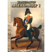 DVD Император Александр I - «globural.ru» - Чапаевск
