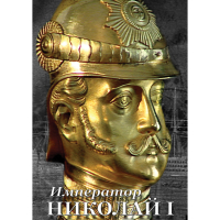 DVD Император Николай I - «globural.ru» - Чапаевск