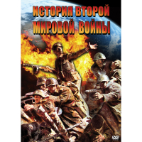 DVD История Второй Мировой войны - «globural.ru» - Чапаевск