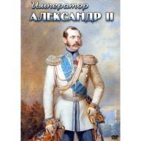 DVD Император Александр II - «globural.ru» - Чапаевск
