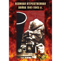 DVD Великая Отечественная война 1941-45 гг - «globural.ru» - Чапаевск