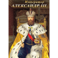 DVD Император Александр III - «globural.ru» - Чапаевск