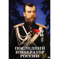 DVD Последний император России - «globural.ru» - Чапаевск