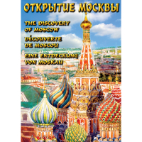 DVD Открытие Москвы - «globural.ru» - Чапаевск