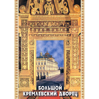 DVD Большой Кремлевский Дворец - «globural.ru» - Чапаевск