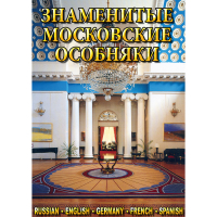 DVD Знаменитые московские особняки - 1,2 - «globural.ru» - Чапаевск