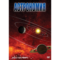 DVD Астрономия – часть 1 - «globural.ru» - Чапаевск