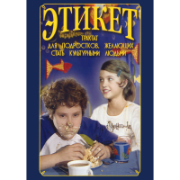 DVD Этикет (для школьников) - «globural.ru» - Чапаевск