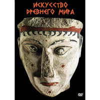 DVD Искусство древнего мира - «globural.ru» - Чапаевск