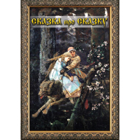 DVD Сказка про сказку - «globural.ru» - Чапаевск