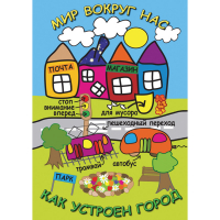 DVD Мир вокруг нас. Как устроен город - «globural.ru» - Чапаевск