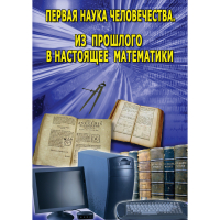 DVD Первая наука человечества. Математика (История математики) - «globural.ru» - Чапаевск