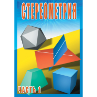 DVD Стереометрия часть. 1 (10 класс) - «globural.ru» - Чапаевск