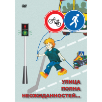 DVD ОБЖ. Улица полна неожиданностей - «globural.ru» - Чапаевск