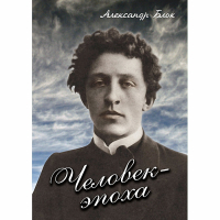 DVD Человек - эпоха (Александр Блок) - «globural.ru» - Чапаевск