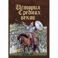 DVD История средних веков. Раннее средневековье - «globural.ru» - Чапаевск