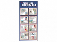 Стенд "Осторожно-терроризм!" - «globural.ru» - Чапаевск