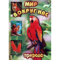 DVD Мир вокруг нас (для 1 класса) - «globural.ru» - Чапаевск