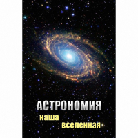 DVD Астрономия. Наша Вселенная - «globural.ru» - Чапаевск