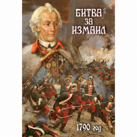 DVD Битва за Измаил. 1790 г - «globural.ru» - Чапаевск