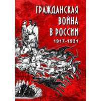 DVD Гражданская война в России 1917-1921 годы - «globural.ru» - Чапаевск
