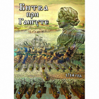 DVD  Битва при Гангуте - «globural.ru» - Чапаевск