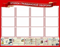 Стенд "Уголок гражданской обороны" - «globural.ru» - Чапаевск