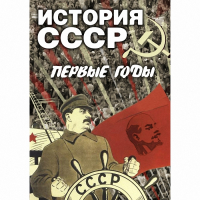 DVD История СССР. Первые годы - «globural.ru» - Чапаевск