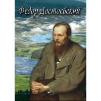 DVD Фёдор Достоевский - «globural.ru» - Чапаевск