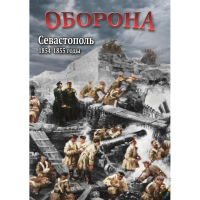DVD Оборона. Севастополь. 1854-1855 гг - «globural.ru» - Чапаевск