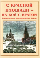 Альбом-справочник «С Красной площади – на бой с врагом» - «globural.ru» - Чапаевск