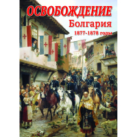 DVD Освобождение. Болгария. 1877-1879гг - «globural.ru» - Чапаевск