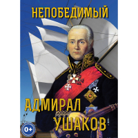 DVD Непобедимый адмирал Ушаков - «globural.ru» - Чапаевск