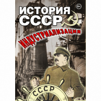 DVD История СССР. Индустриализация - «globural.ru» - Чапаевск