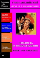 DVD Учим иностранный язык легко и с удовольствием «Гордость и предубеждение» - «globural.ru» - Чапаевск