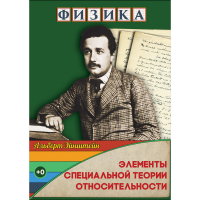 DVD Физика Элементы специальной теории относительности - «globural.ru» - Чапаевск