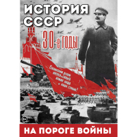 DVD История. СССР. 30-ые г. На пороге войны - «globural.ru» - Чапаевск