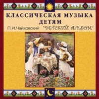 CD "Классическая музыка детям - П. И. Чайковский. Детский альбом" - «globural.ru» - Чапаевск