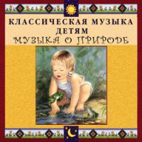CD "Классическая музыка детям - Музыка о природе" - «globural.ru» - Чапаевск